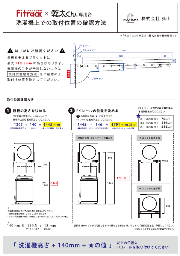 洗濯機上での取付位置確認方法