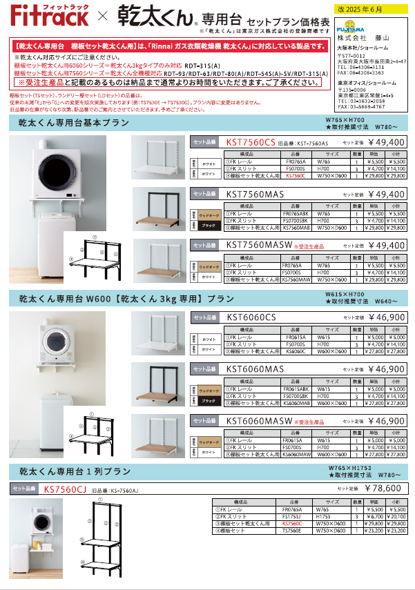 乾太くんSETPLAN